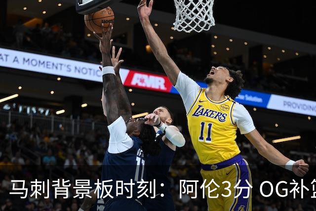 马刺背景板时刻：阿伦3分 OG补篮 老鱼绝杀 保罗抢7绝杀 35秒13分