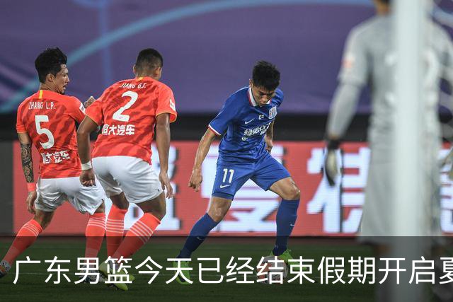 广东男篮今天已经结束假期开启夏训备战 徐杰黄明依在美特训