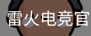 雷火电竞